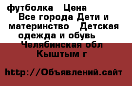 Dolce gabbana футболка › Цена ­ 1 500 - Все города Дети и материнство » Детская одежда и обувь   . Челябинская обл.,Кыштым г.